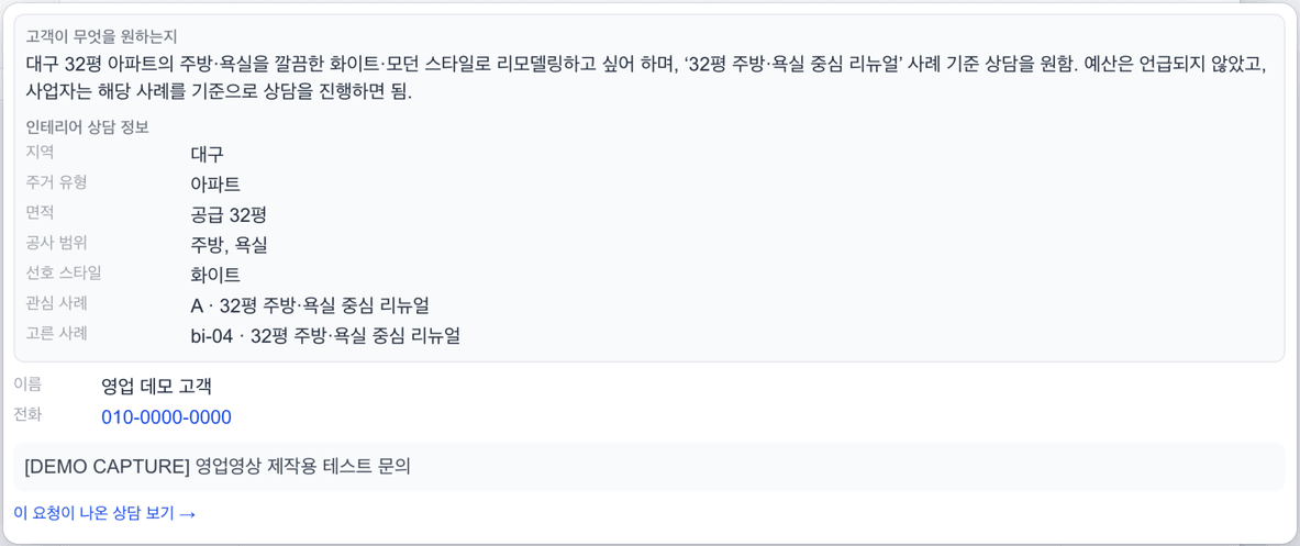 정리된 상담 요청: 고객이 원하는 공사 요약과 지역 · 주거 유형 · 면적 · 공사 범위 · 선호 스타일 · 관심 사례