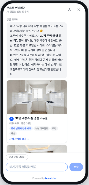 휴대폰 화면에서 열린 BoostInterior 상담창