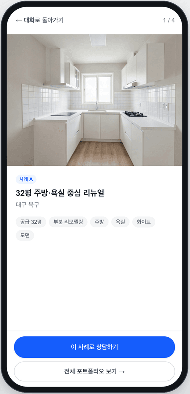 휴대폰 화면 전체로 열린 시공사례 뷰어